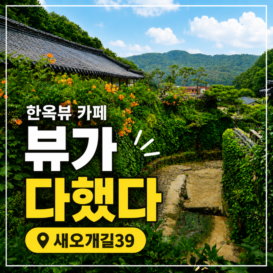 카페 새오개길 39 한옥 비스트로 사진 1