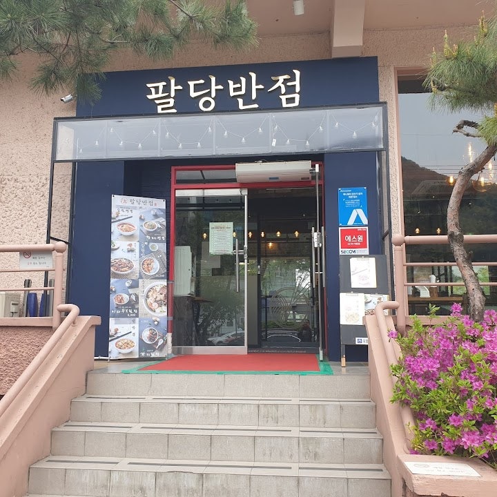 팔당반점 본점 사진 1