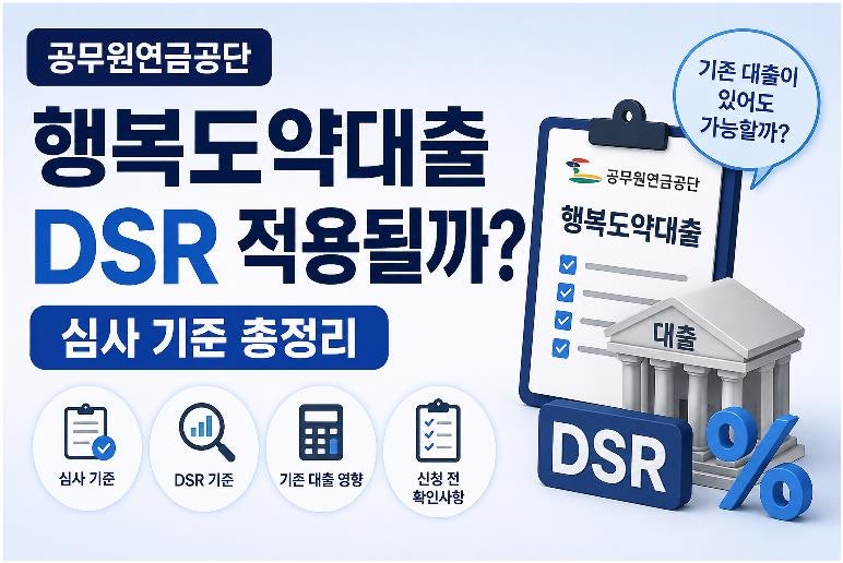 공무원연금공단 행복도약대출 DSR 적용될까? 심사 기준 총정리