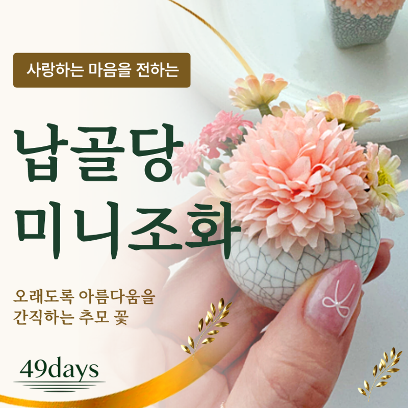납골당 미니조화, 오래도록 아름다움을 간직하는 추모 꽃 선택 가이드