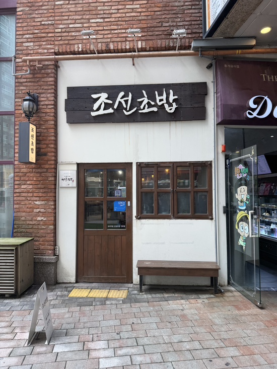 조선초밥 사진 2