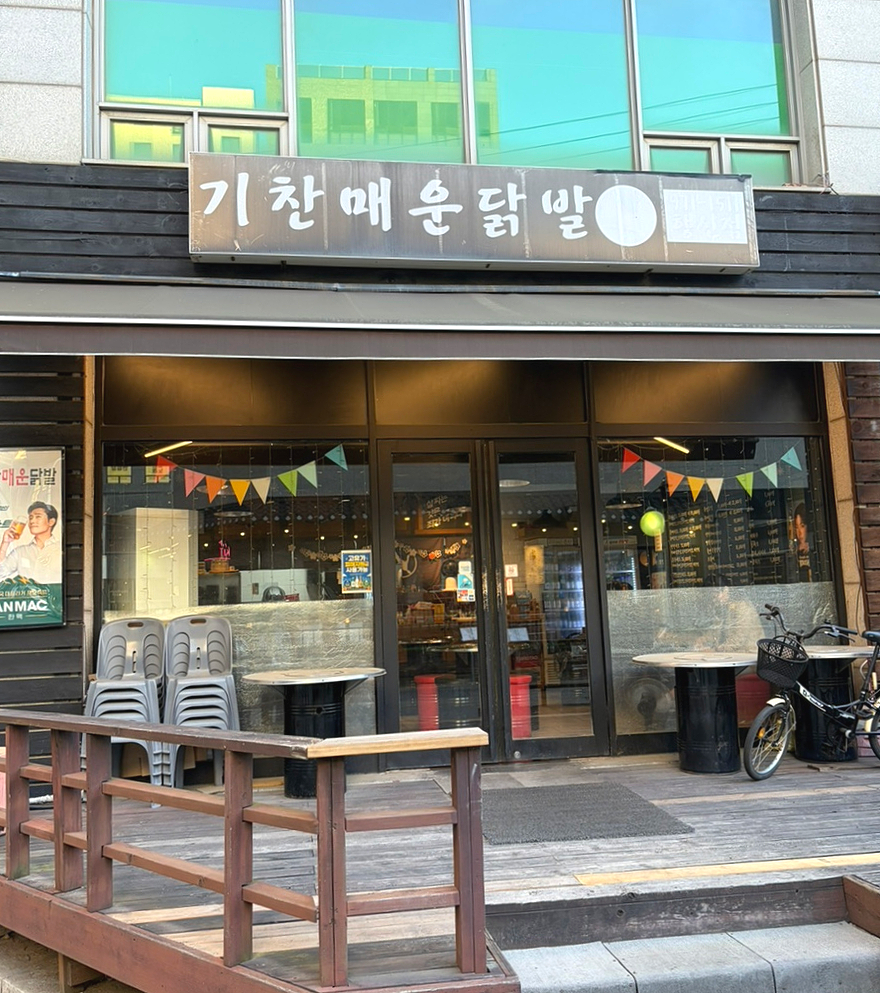 기찬매운닭발 행신점 사진 1