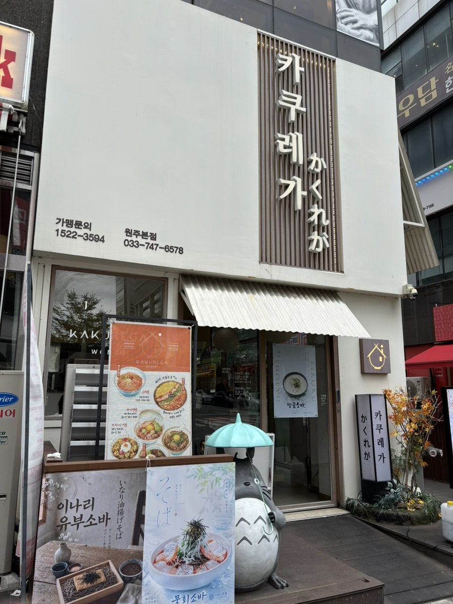 카쿠레가 원주본점 사진 1