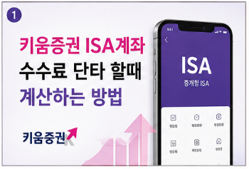 키움증권 ISA계좌 수수료 단타 할때 계산하는 방법