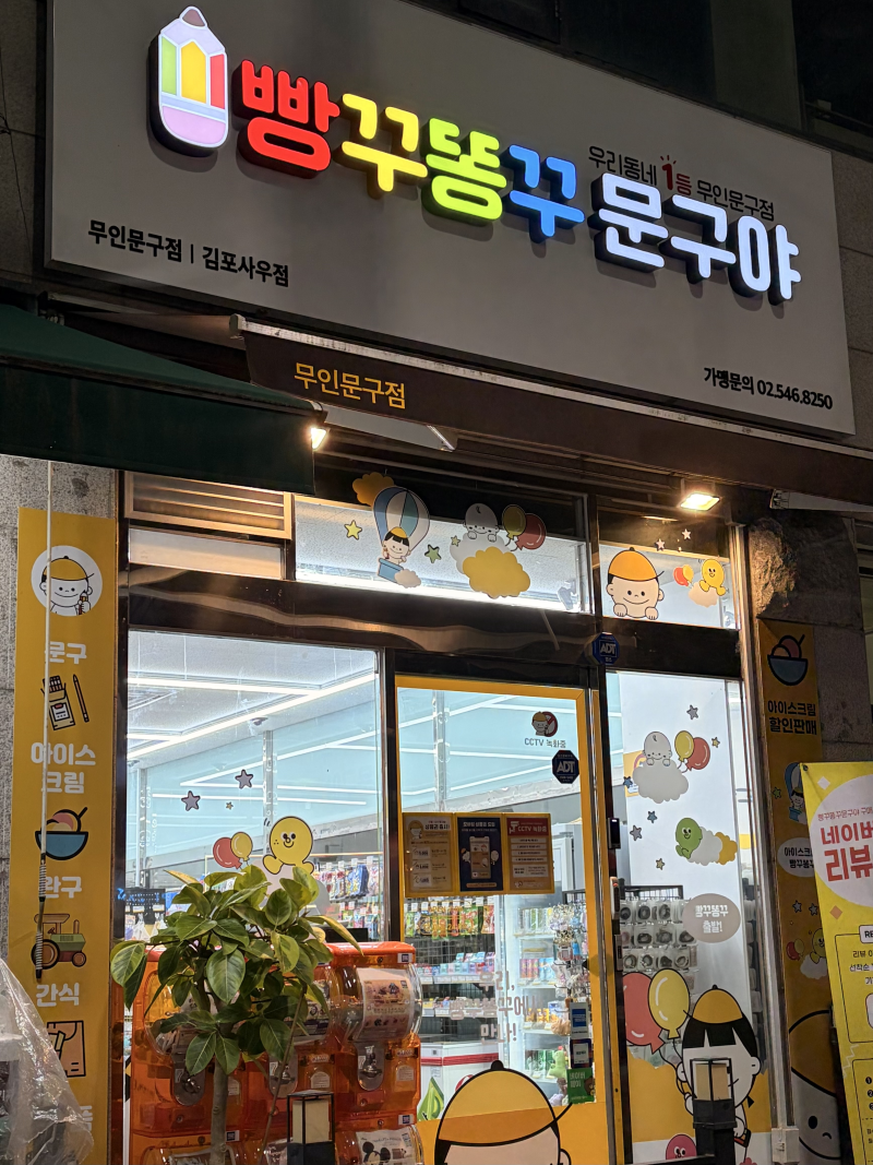 김포 사우동 문구점 추천/빵꾸똥꾸문구야/솔직 후기 ✏️