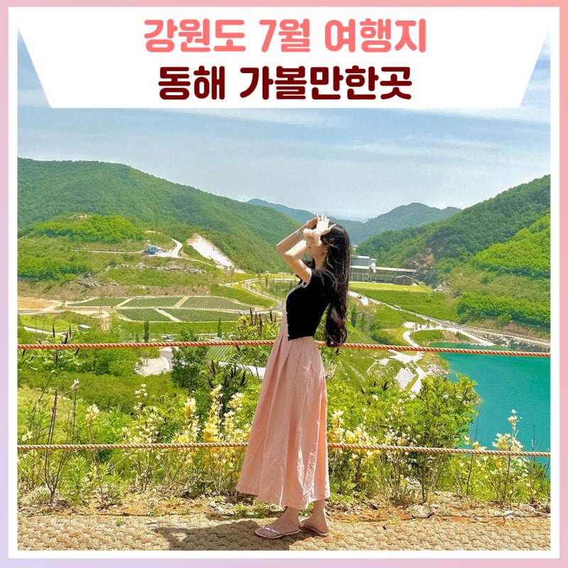 7월 강원도 여행지 추천 동해 가볼만한곳 [강원도 가볼만한곳]