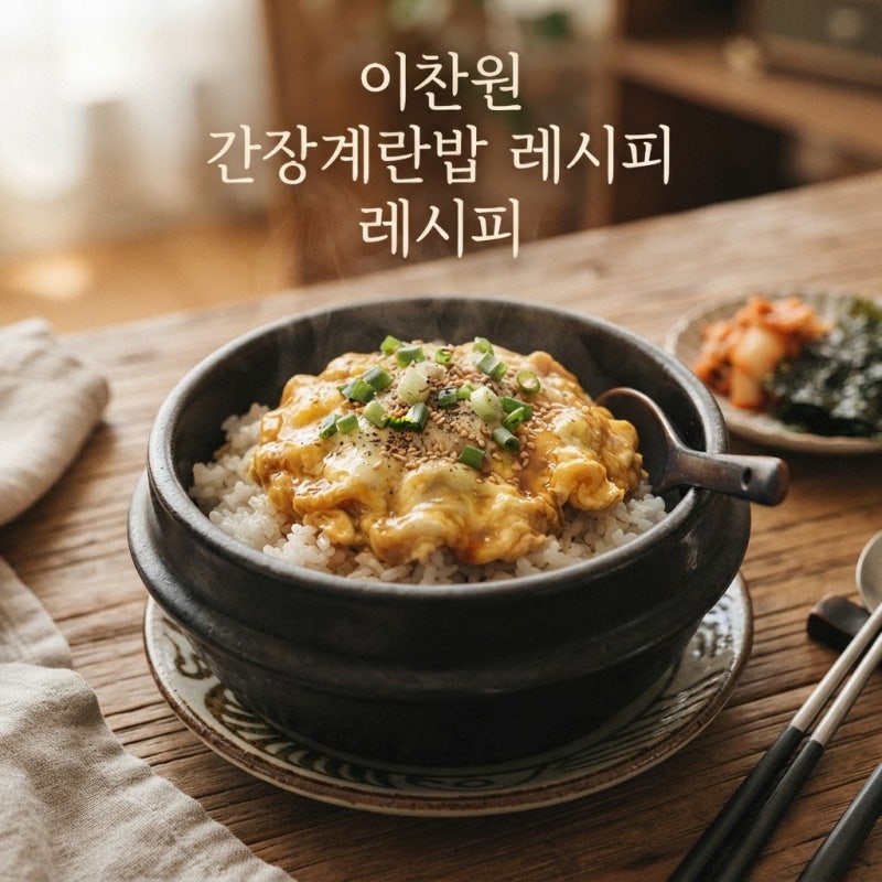 이찬원 간장계란밥 레시피, 간단하지만 실패 없이 만드는 비결