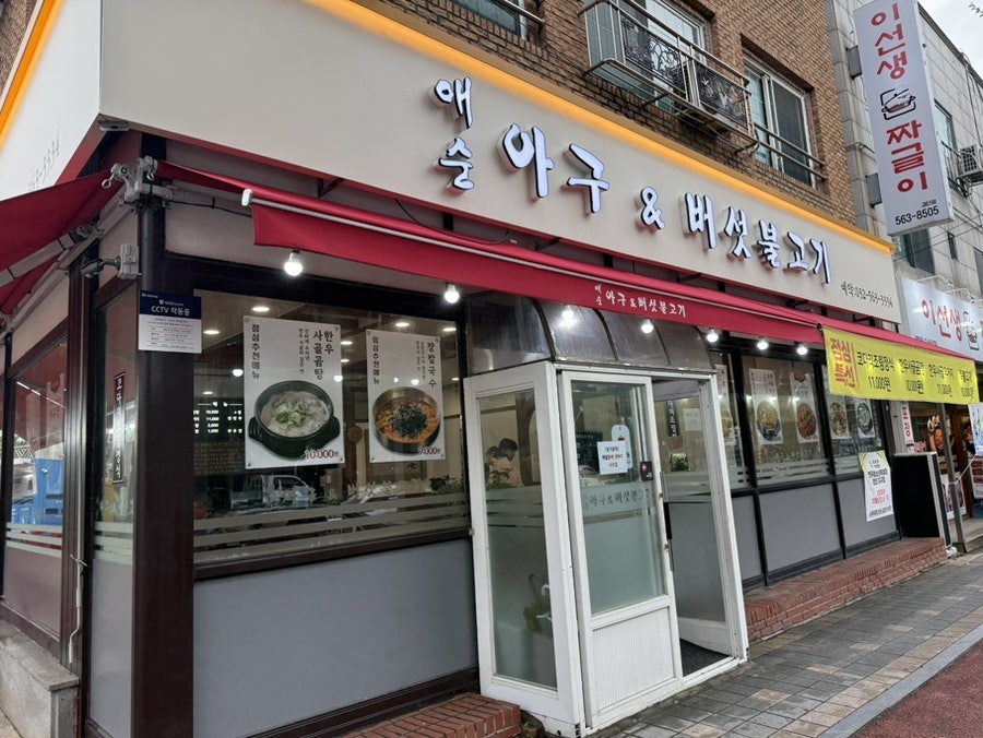 애순 아구&버섯불고기 사진 1