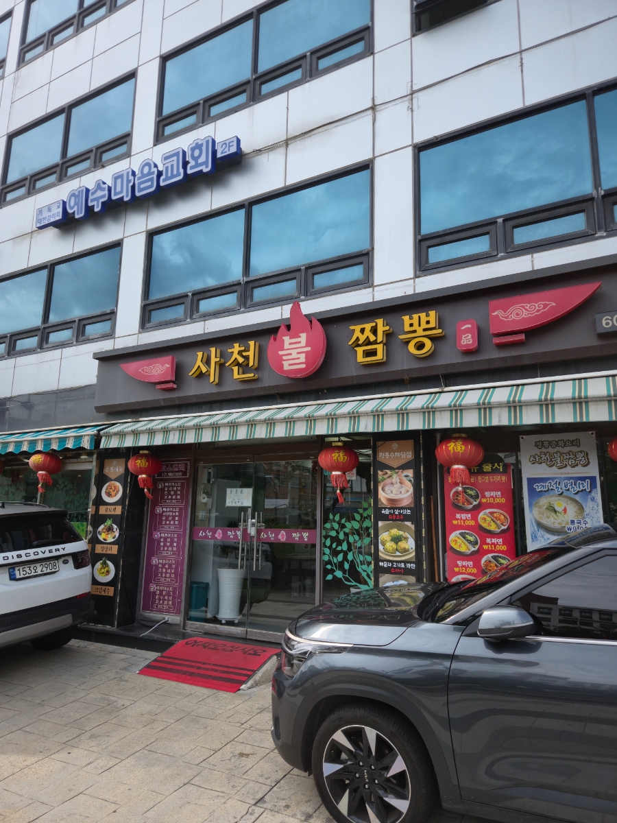 일품 사천불짬뽕 사진 1