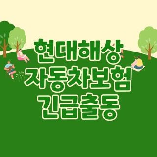 현대해상 자동차보험 긴급출동 번호 횟수 비용 조건 직접 겪고 알게 된 2026 최신 꿀팁