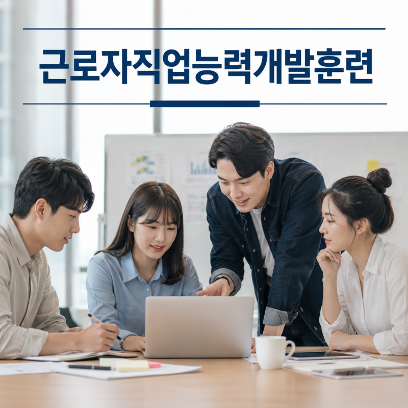 2026 직업능력개발훈련 총정리｜사업주훈련·근로자훈련·국비지원 교육 한눈에 알아보기