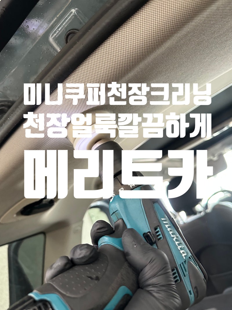 수원 자동차 천장크리닝 미니쿠퍼 천장 얼룩 제거