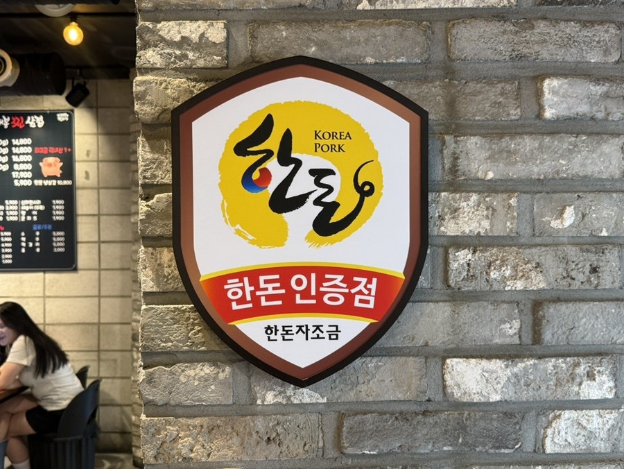 개봉찐삼겹 개봉본점 사진 6