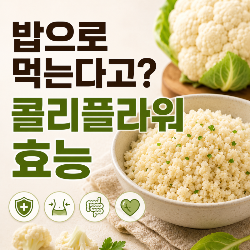 밥으로 먹는다고? 콜리플라워 효능, 부작용도 알고 드세요!