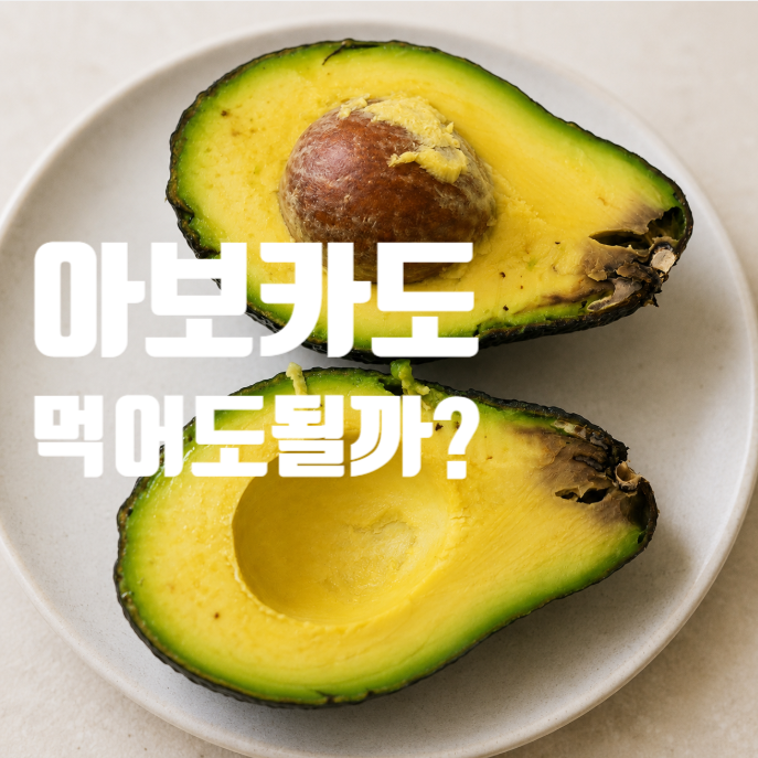 아보카도 검은 부분, 잘라내면 먹어도 될까요?