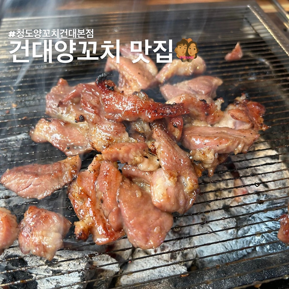 청도양꼬치 건대본점 사진 1