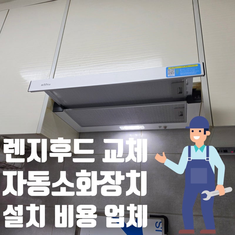 렌지후드 교체 비용 주방 자동소화장치 설치 업체