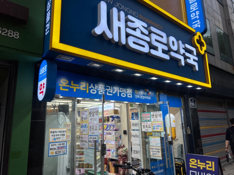 퇴근후에도 방문할수 있는 종로약국 추천, 새종로약국 방문후기