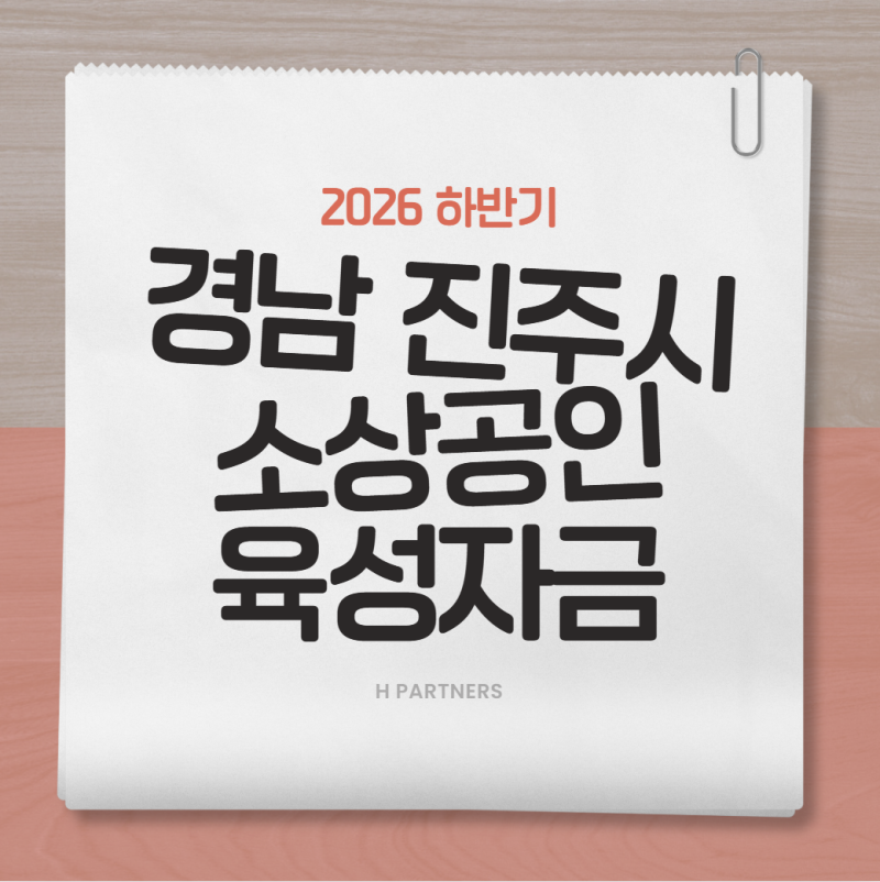 진주시 소상공인 육성자금 지원사업 총정리! 최대 5천만 원 지원! 이자 3% 지원으로 자금 부담....