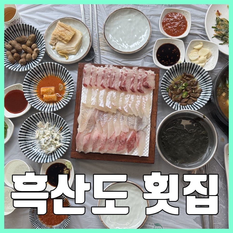 흑산도횟집 사진 1