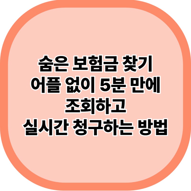 숨은 보험금 찾기 사이트 조회 방법과 내보험찾아줌 모바일 환급 기간 총정리