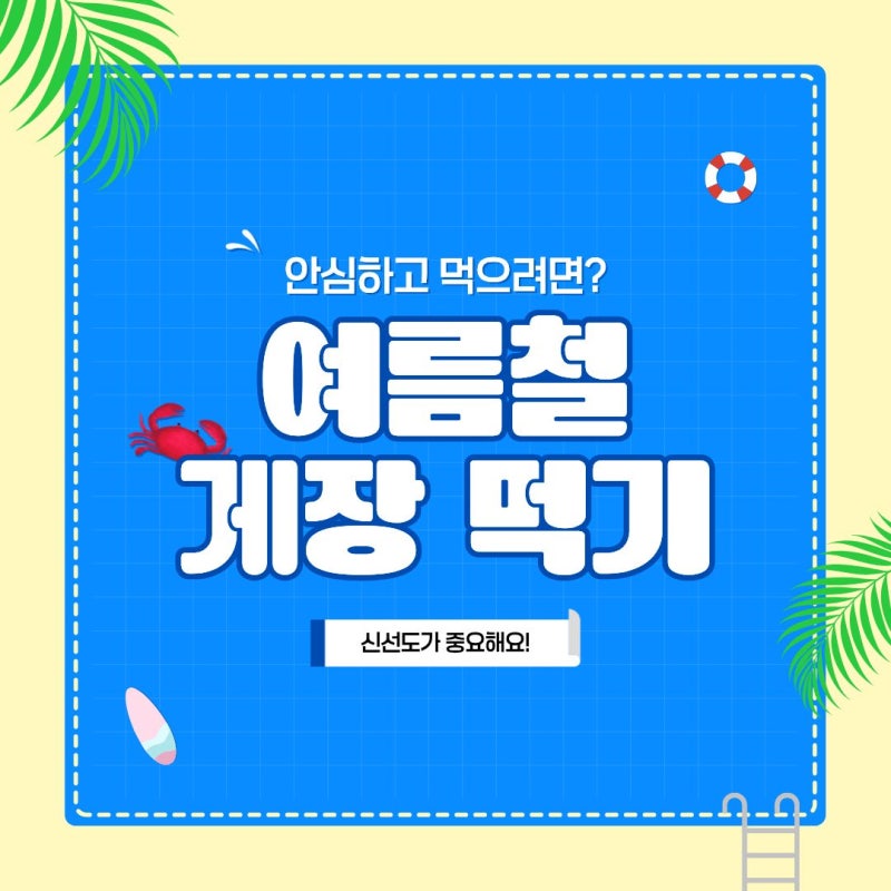 여름철 게장, 중요한 건 신선함