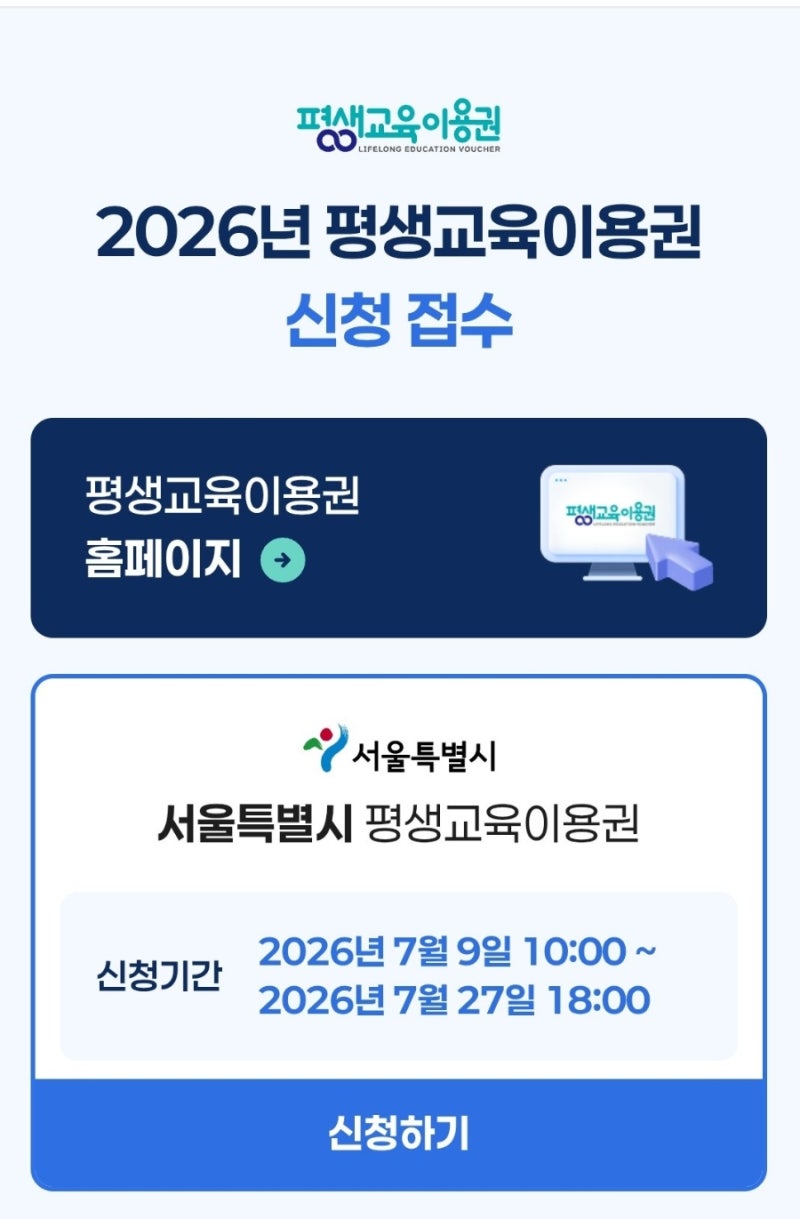 [평생교육이용권] 2026년 2차 국가평생교육진흥원 서울특별시 평생교육 바우처 일반 디지털 ....