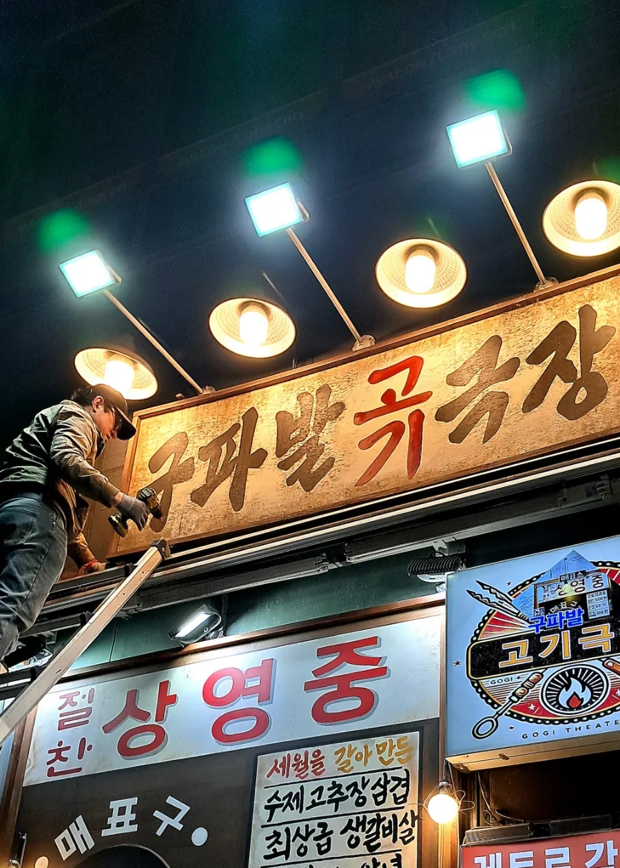 구파발고기극장 사진 1