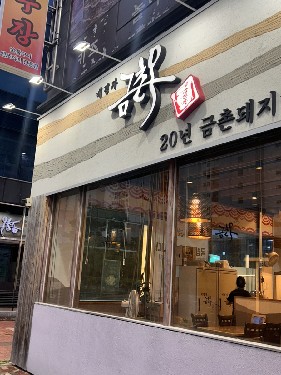 배경자금촌옥 사진 2