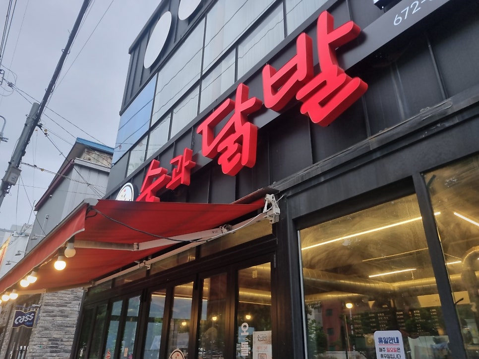 숯과닭발 진월점 사진 1