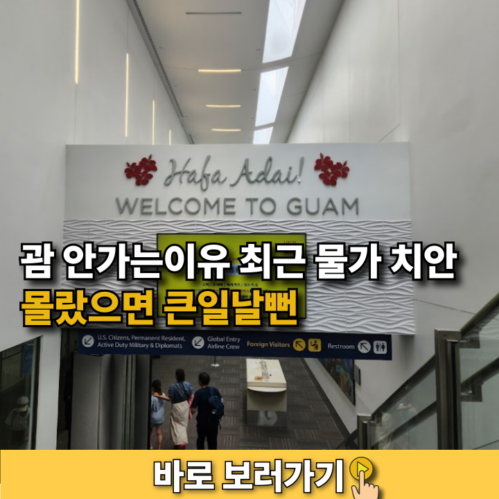 괌 안가는이유 최근 물가 치안 몰랐으면 큰일날뻔