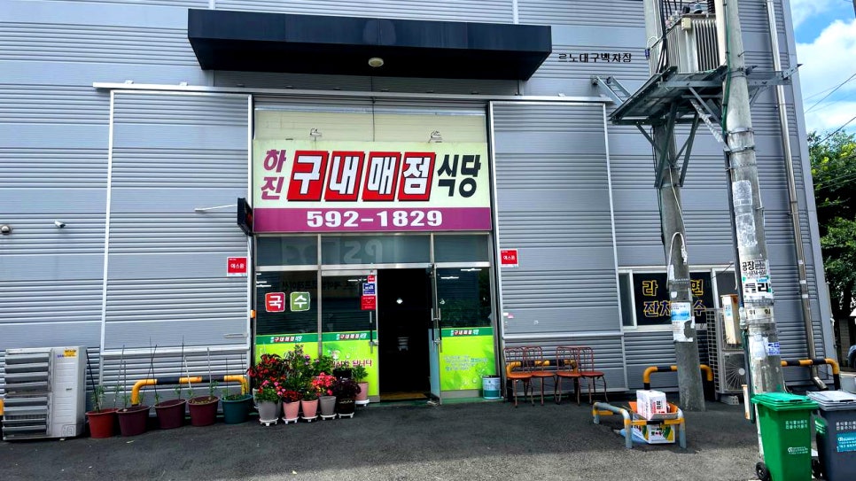 하진구내매점식당 사진 1