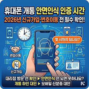 휴대폰 개통 안면인식 인증 시간, 2026년 신규가입·번호이동 전에 확인할 것