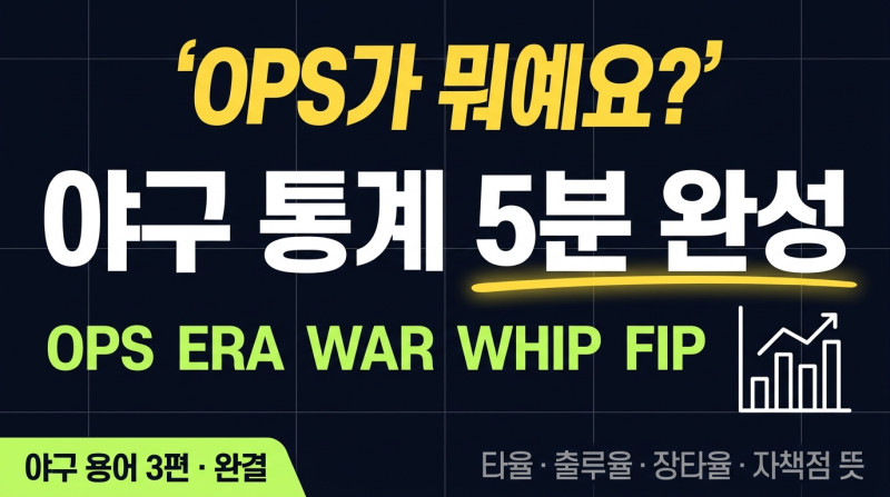 "OPS가 뭐예요?" 야구 통계 5분 완성 — OPS ERA WAR WHIP FIP 타율 출루율 장타율 자책점 뜻 초보 정....