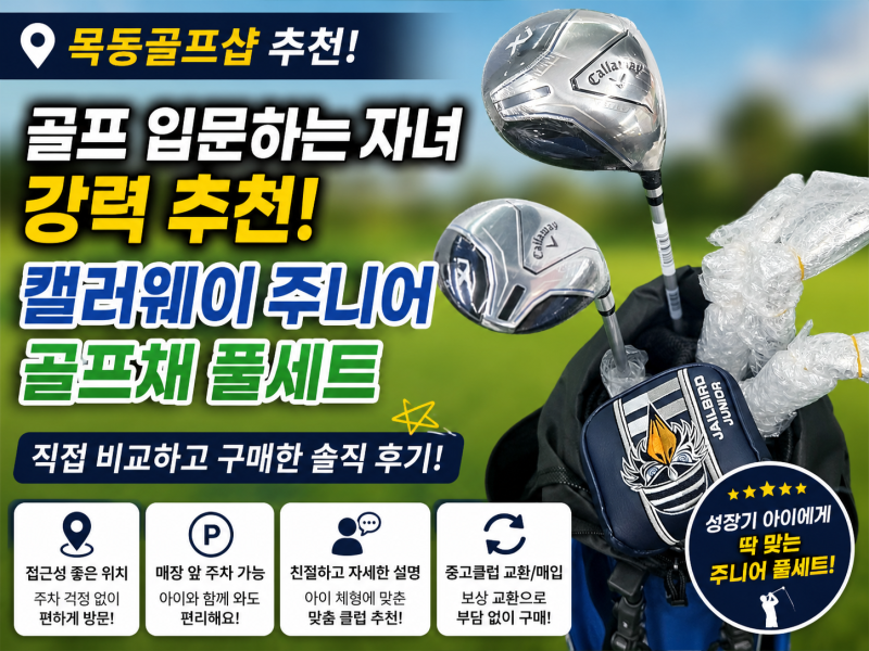 목동골프샵 최고의 선택! 골프 입문하는 자녀 강력 추천 캘러웨이 주니어 골프채 풀세트 구....