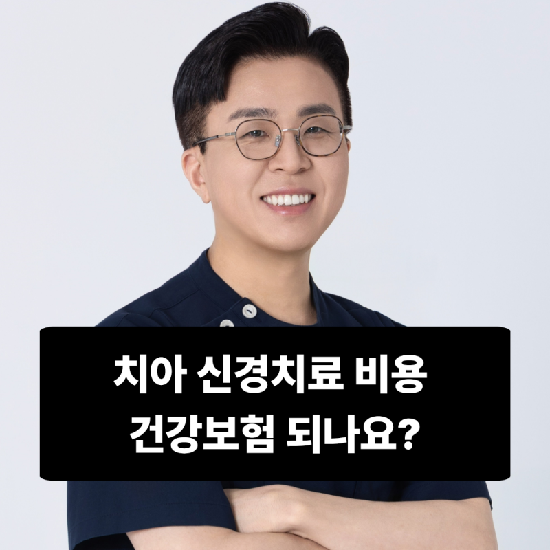 치아 신경치료 비용 건강보험 되나요?