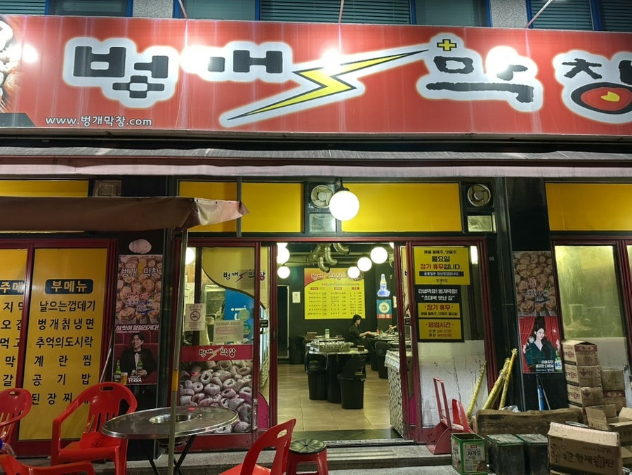 벙개막창 수원영화점 사진 2