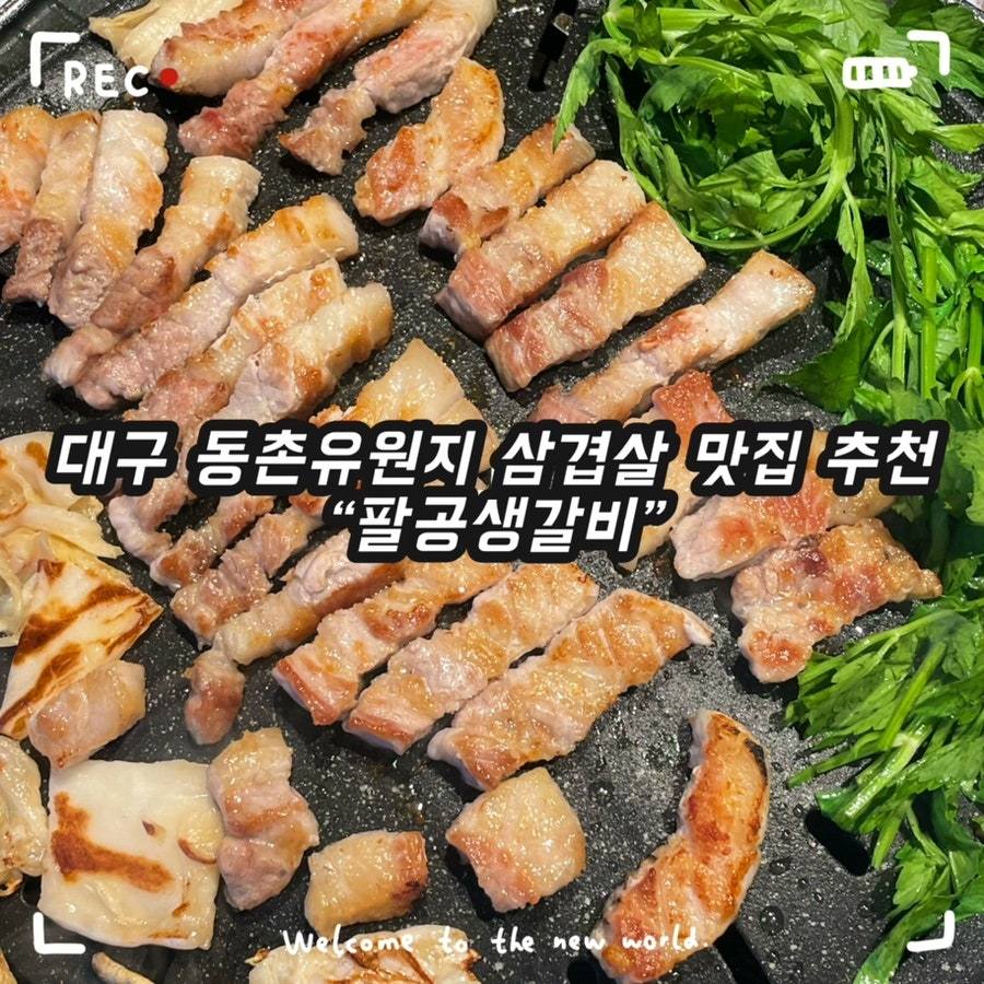 팔공생갈비 사진 1