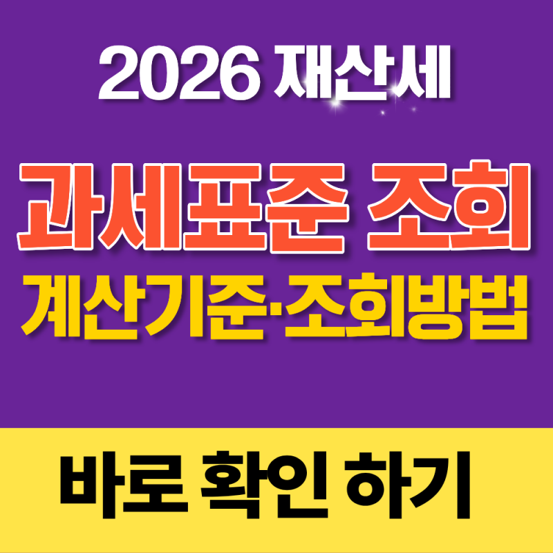재산세 과세표준 계산 기준 조회 확인 방법,1세대 1주택 세액 감면(지방세 계산기)