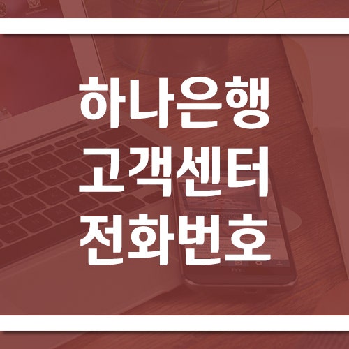 하나은행 고객센터 전화번호 및 영업시간