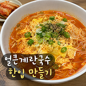 얼큰계란국수 레시피 해장 야식으로 좋은 칼칼한 국수 만드는 법