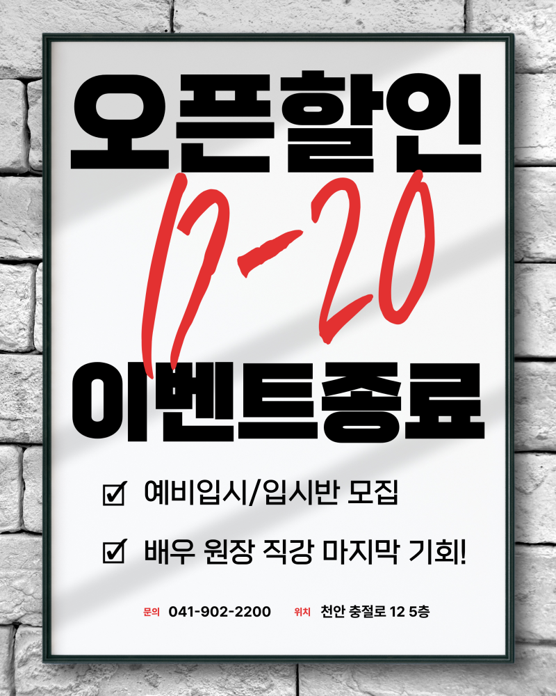 [천안 예비입시연기학원 본스타] 연극영화과 입시, 무엇을 어떻게 준비해야 할까?