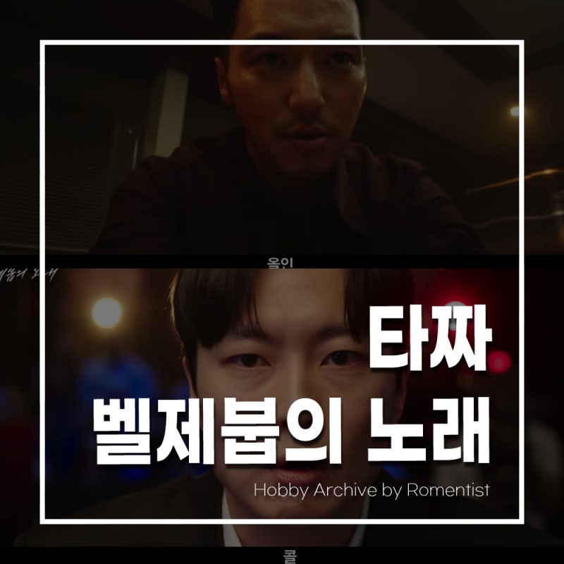 타짜 벨제붑의 노래 뜻 정보 출연진 예고편 정리 변요한 노재원 마지막 승부