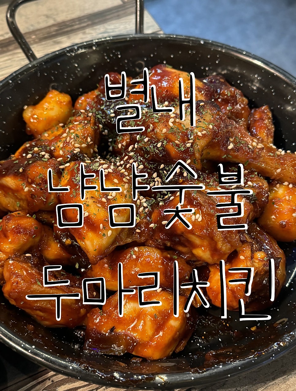 냠냠숯불두마리치킨 남양주별내점 사진 1