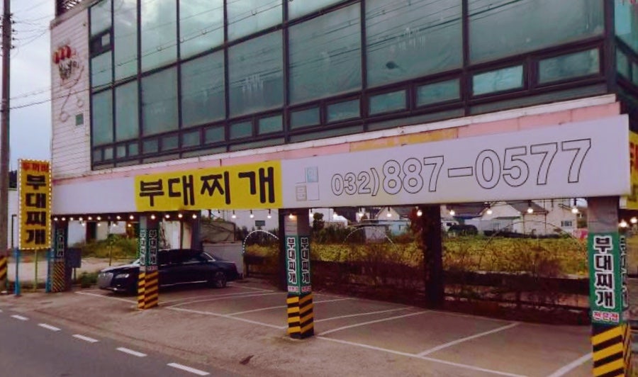 두꺼비부대찌개 사진 2