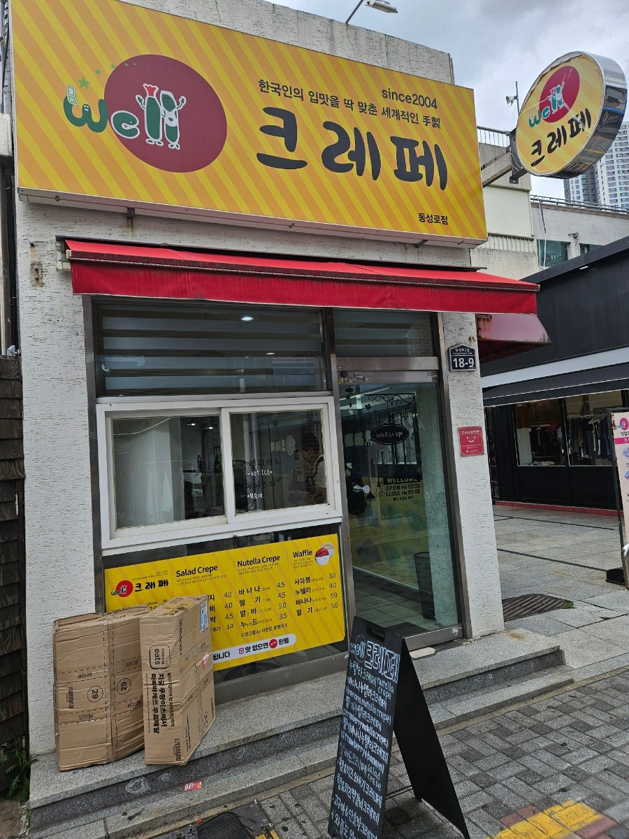 웰크레페 사진 1