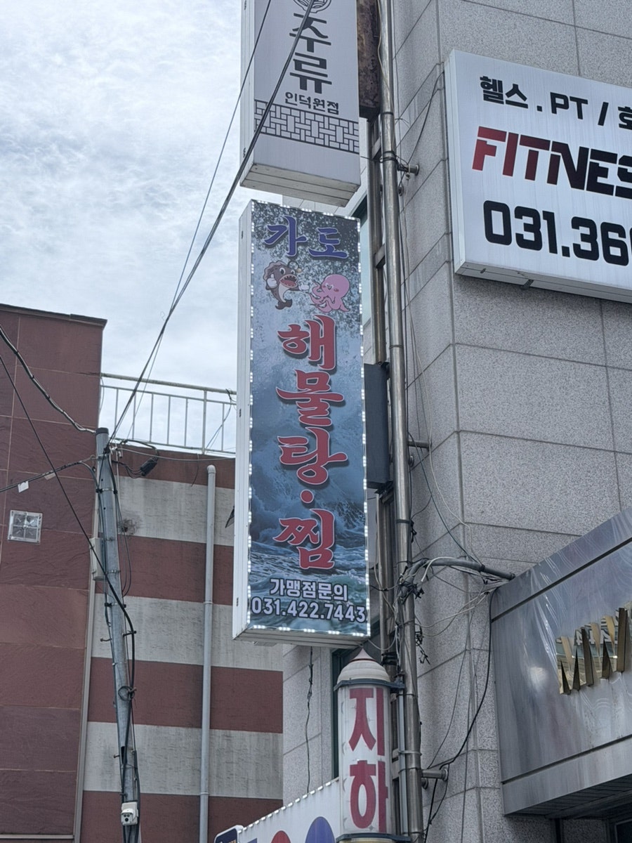 가도해물탕아구찜 인덕원본점 사진 4