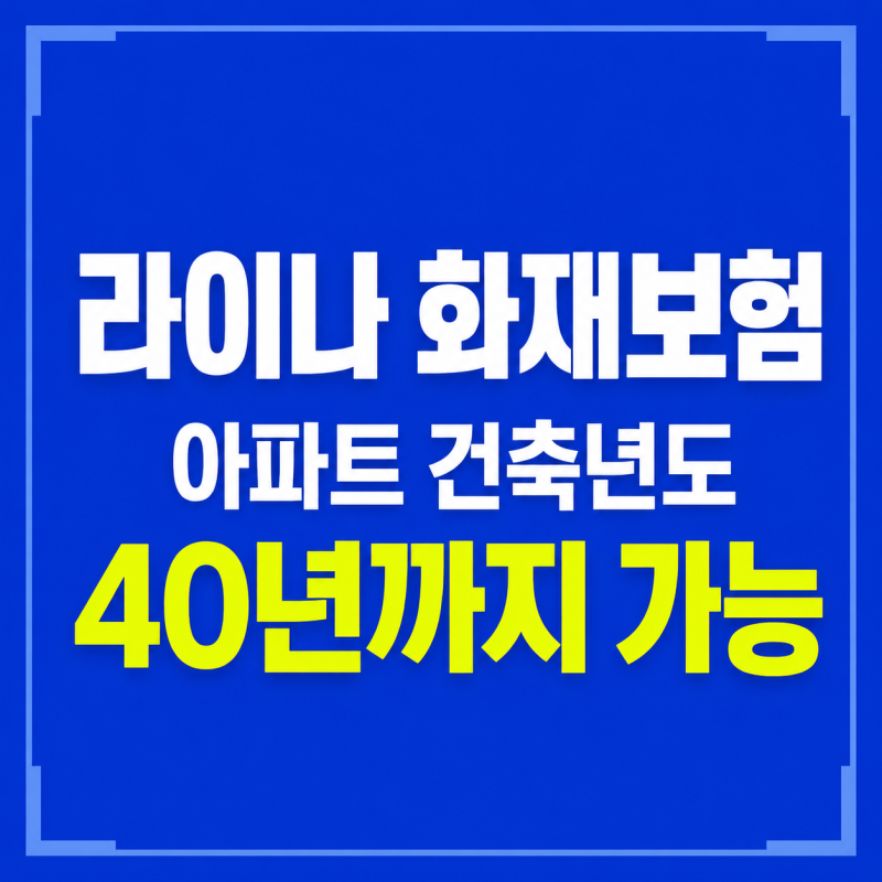 라이나 화재보험 실거주 아파트 건축년도 40년까지 가능해요