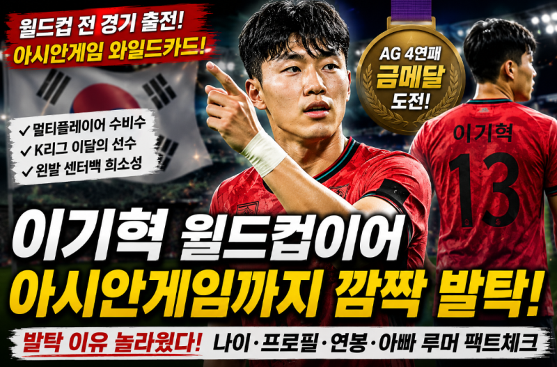 "월드컵 아시안게임 깜짝 발탁 이기혁" 나이 프로필 연봉 소속팀 인스타 아빠 루머 팩트체크