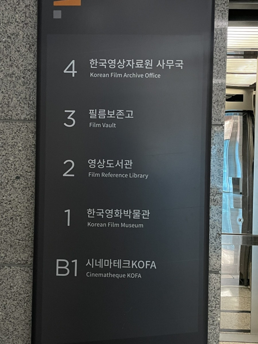한국영화박물관 사진 6